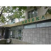АПТЕКА фото
