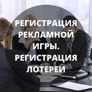 Регистрация рекламной игры. Регистрация лотереи фото