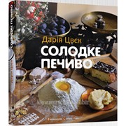 Книга Солодке печиво Дарія Цвєк фото