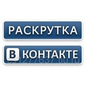 Раскрутка групп Вконтакте фотография