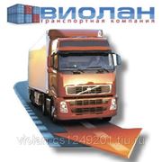 Автоперевозка грузов. Транспортная компания “Виолан“ - мы работаем по всей России. фотография