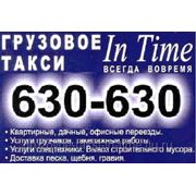 Грузовое такси In Time, услуги грузчиков фотография