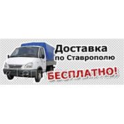 Доставка товаров по Ставрополю-бесплатно, по краю-от 250рублей фотография