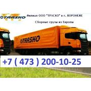 Доставка сборных грузов из Европы - международные перевозки (Воронеж)