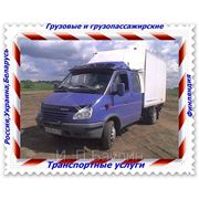 Грузопассажирские и грузовые перевозки в Санкт-Петербурге фото