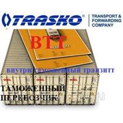 Перевозка грузов в режиме Внутри таможенного транзита ВТТ (Воронеж)