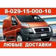 Доставка товара по Минску и РБ, доставка мебели по Минску и РБ, развоз товара по Минску и РБ