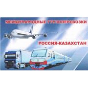 Железнодорожные грузоперевозки Москва-Астана фото