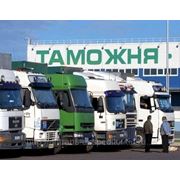 Таможенное оформление грузов в Новороссийске. фотография