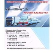 Доставка сборных грузов из Москвы - Казахстан