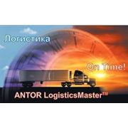 Система ANTOR LogisticsMaster фото