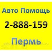Эвакуатор-в-перми-круглосуточно-дешево 8(342)2-888-159