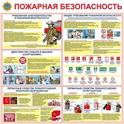 Стенд "Пожарная безопасность"