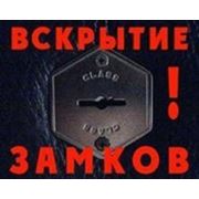 Вскрытие замков, автомобилей, сейфов.