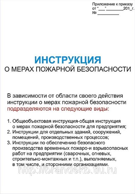 Пожарная безопасность инструкция 2020. Инструкции о мерах пожарной безопасности разрабатываются. Общеобъяктивная инструкция о мерах пожарной безопасности. ИБ 251-001-2020 инструкция о мерах пожарной безопасности. Кем разрабатывается инструкция о мерах пожарной безопасности.