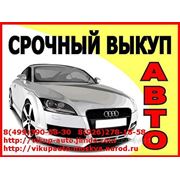 Полезные советы при покупке продаже автомобили на сайте http://vikup-auto.jimdo.com фото