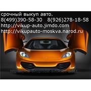 Купи продай свои автомобили на сайте http://vikup-auto.jimdo.com фото