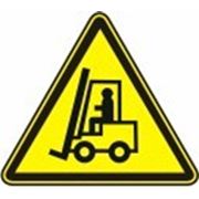Знак безопасности «Внимание! Автопогрузчик» фотография