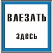 Знак безопасности «Влезать здесь» фото