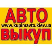 Автовыкуп. Срочный выкуп авто любой марки