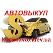 Автовыкуп, Киев. Срочный выкуп авто в Украине фото