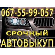 Автовыкуп Одесса 067-55-99-057 фото