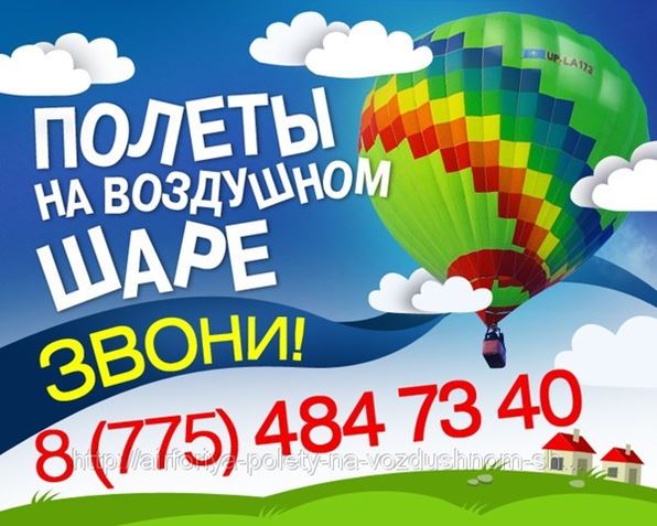 Полет на воздушном шаре в Караганде (Услуги по организации детских ...