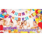 Организация и проведение: детские праздники, дни рождения, Николаев. фото