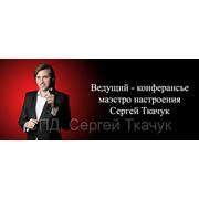 Ведущий-конферансье Сергей Ткачук