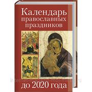 Календарь православных праздников до 2020 года фото