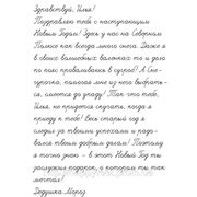 Текст Письма от Деда Мороза для мальчика (на русском языке) №6