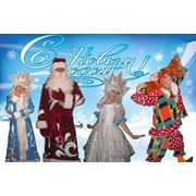 Вызов Деда Мороза, Снегурочка и других сказочных персонажей на дом и не только! фотография