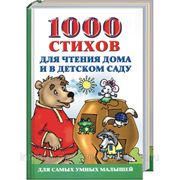 1000 стихов для чтения дома и в детском саду