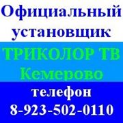 Триколор Кемерово ТВ с установкой-монтажом, тел. 8-923-502-0110