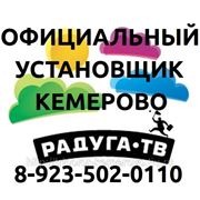Радуга ТВ Кемерово спутниковое телевидение, без монтажа-установки, тел 8-923-502-0110 фото