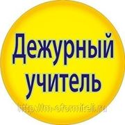 Значок "Дежурный учитель"