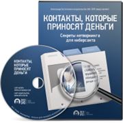 Контакты, которые приносят деньги