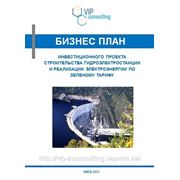 Бизнес-планы инвестиционных проектов малых гидроэлектростанций фото