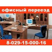 Переезд офиса в Минске, переезд офиса Минск, офисный переезд, перевозка офиса