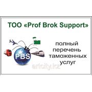 Таможенные услуги, Prof Brok Support фото