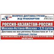 Экспресс доставка сборных грузов Россия-Казахстан фото