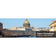 Эконом-тур в Санкт-Петербург