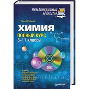 Химия. Полный курс. 8–11 классы (+ СD) фото