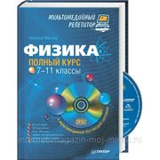 Физика. Полный курс 7–11 классы (+ CD)