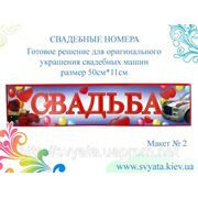 Номера на свадебную машину, лимузин, свадьба, именные номера фото