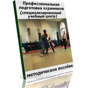 Методическое пособие по профессиональной подготовке охранников (Украина) фото