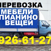 Перевозка мебели,пианино,вещей,926-61-27.Переезды. фото