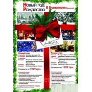 Встречаем Новый год и Рождество в Карпатах (Буковель, Яремча, Драгобрат, Славское)!!!! фото