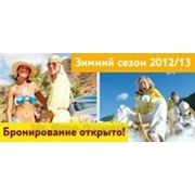 Зимний сезон 2012-2013. Бронирование открыто! фотография