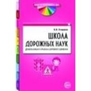 Школа дорожных наук. Дошкольникам о правилах дорожного движения. 3-е изд., доп.В контексте новых ФГТ Старцева